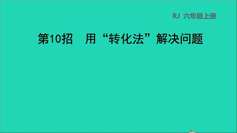 2022六年级数学下册第6单元总复习第10招用转化法解决问题课件新人教版01