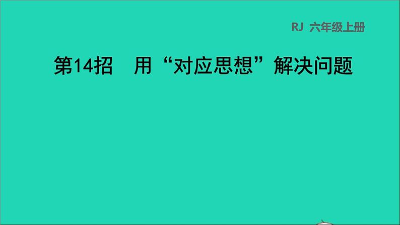 2022六年级数学下册第6单元总复习第14招用对应思想解决问题课件新人教版01