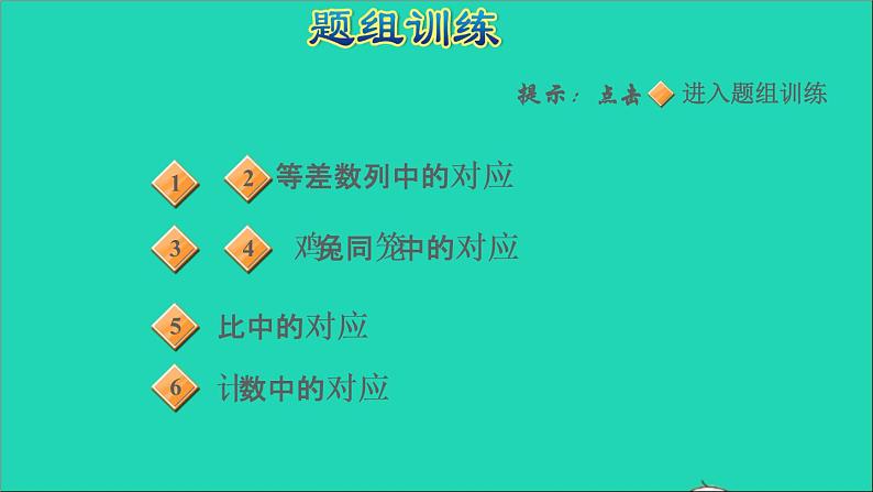 2022六年级数学下册第6单元总复习第14招用对应思想解决问题课件新人教版05