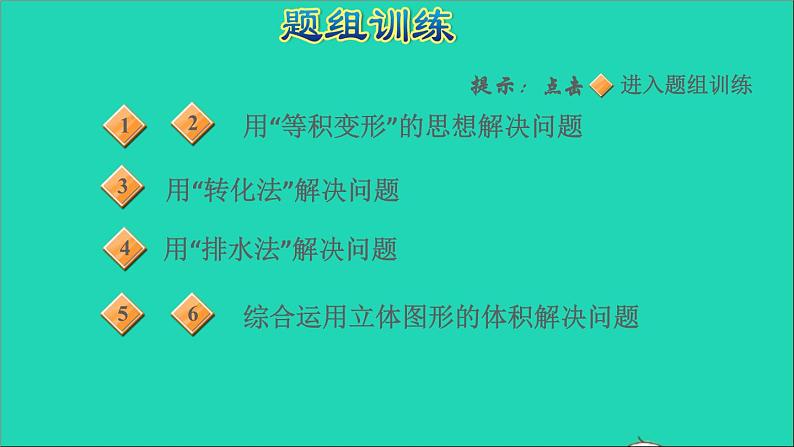 2022六年级数学下册第3单元圆柱与圆锥第4招圆柱与圆锥体积的解题技巧课件新人教版第5页