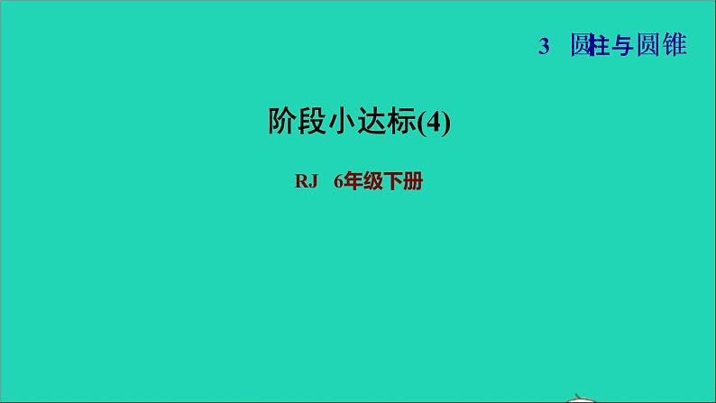 2022六年级数学下册第3单元圆柱与圆锥阶段小达标4课件新人教版第1页