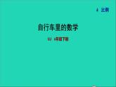 2022六年级数学下册第4单元比例自行车里的数学课件新人教版