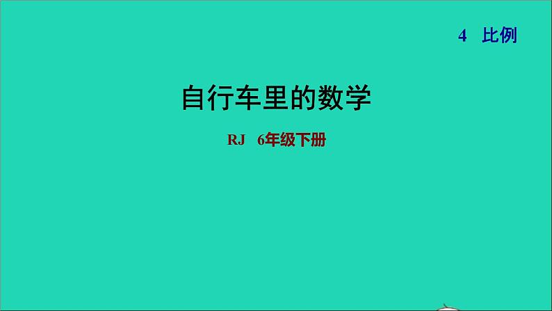 2022六年级数学下册第4单元比例自行车里的数学课件新人教版第1页