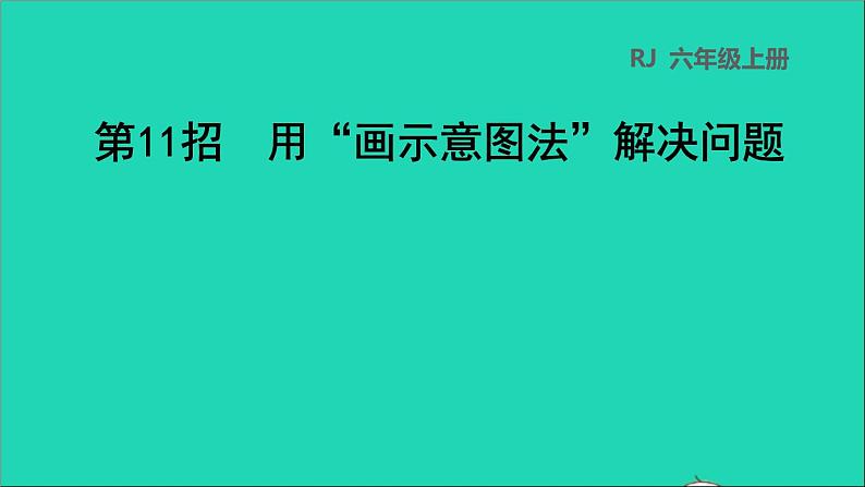 2022六年级数学下册第6单元总复习第11招用画示意图法解决问题课件新人教版第1页