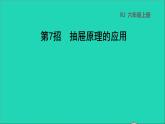 2022六年级数学下册第5单元数学广角鸽巢问题第7招抽屉原理的应用课件新人教版