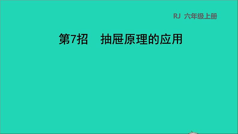 2022六年级数学下册第5单元数学广角鸽巢问题第7招抽屉原理的应用课件新人教版01