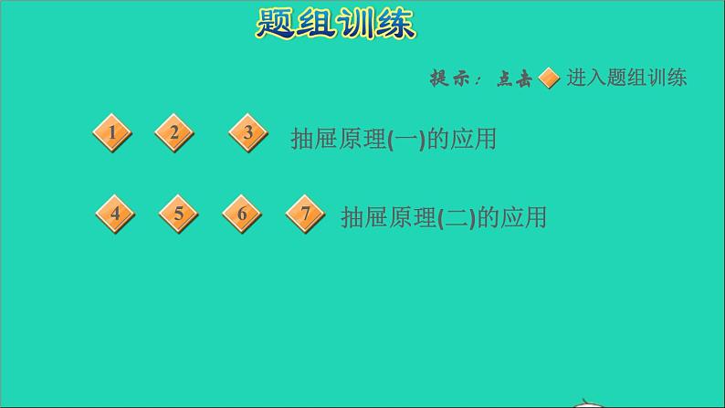 2022六年级数学下册第5单元数学广角鸽巢问题第7招抽屉原理的应用课件新人教版05