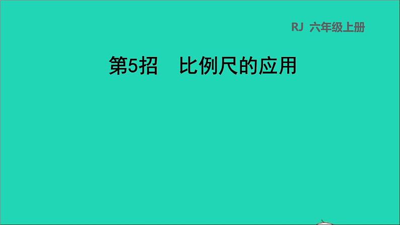 2022六年级数学下册第4单元比例第5招比例尺的应用课件新人教版01