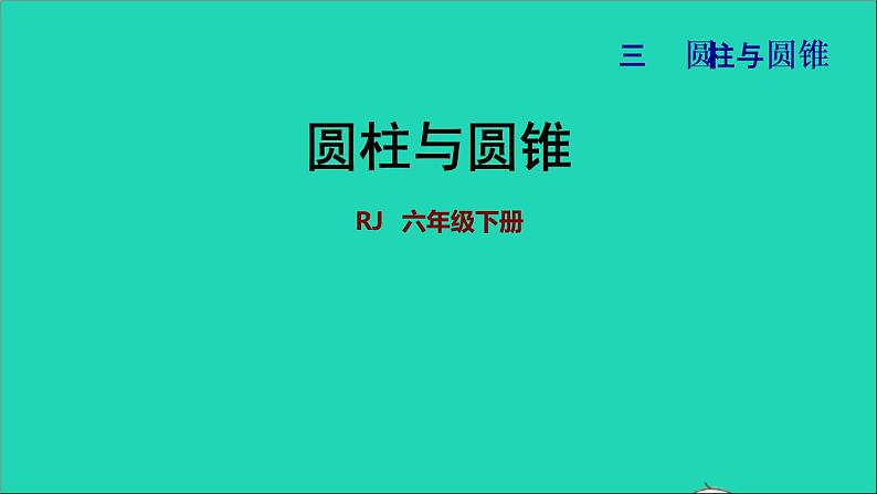 2022六年级数学下册第3单元圆柱与圆锥能力提升课件新人教版第1页