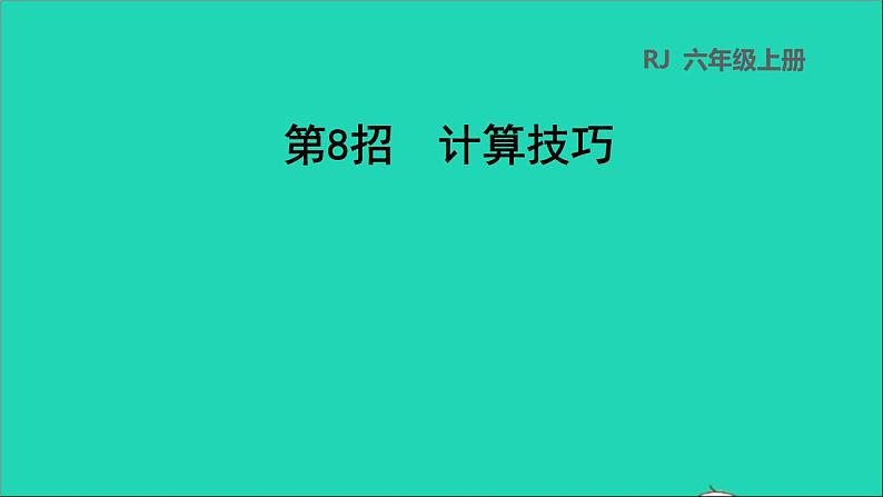 2022六年级数学下册第6单元总复习第8招计算技巧课件新人教版01