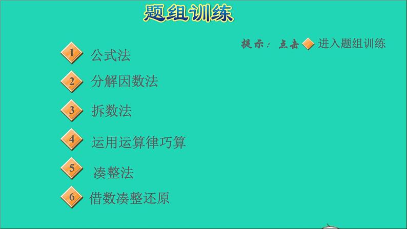 2022六年级数学下册第6单元总复习第8招计算技巧课件新人教版05