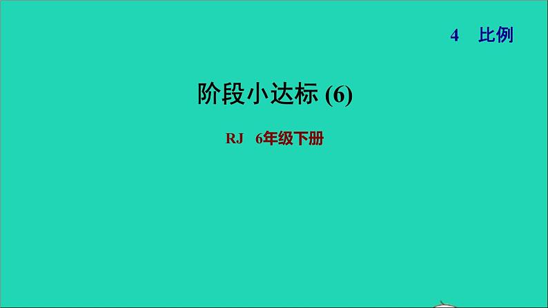 2022六年级数学下册第4单元比例阶段小达标6课件新人教版第1页