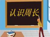 三年級(jí)上冊(cè)數(shù)學(xué)課件－5.1認(rèn)識(shí)周長 ｜青島版（五四制） (共11張PPT)
