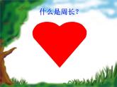 三年級(jí)上冊(cè)數(shù)學(xué)課件－5.1認(rèn)識(shí)周長 ｜青島版（五四制） (共11張PPT)