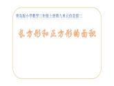 三年級上冊數(shù)學課件－9.2.1長方形、正方形的面積計算 ｜青島版（五四制） (共12張PPT)