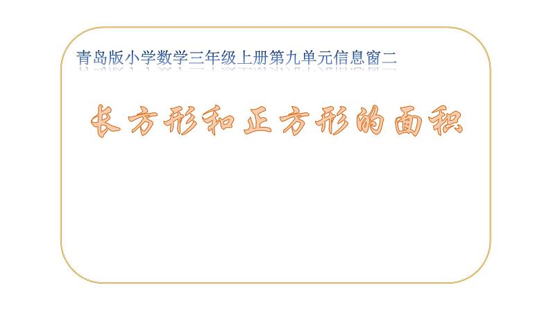 三年级上册数学课件－9.2.1长方形、正方形的面积计算 ｜青岛版（五四制） (共12张PPT)第1页