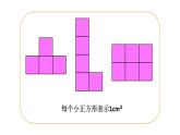 三年級上冊數(shù)學課件－9.2.1長方形、正方形的面積計算 ｜青島版（五四制） (共12張PPT)
