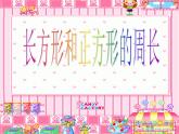 三年級(jí)上冊(cè)數(shù)學(xué)課件－5.2長方形和正方形的周長 ｜青島版（五四制） (共30張PPT)