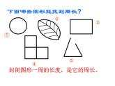 三年級(jí)上冊(cè)數(shù)學(xué)課件－5.2長方形和正方形的周長 ｜青島版（五四制） (共30張PPT)