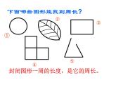 三年级上册数学课件－5.2长方形和正方形的周长 ｜青岛版（五四制） (共30张PPT)