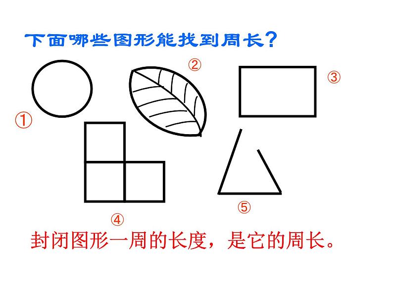 三年级上册数学课件－5.2长方形和正方形的周长 ｜青岛版（五四制） (共30张PPT)02