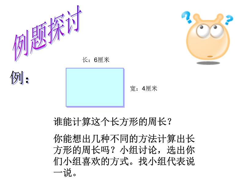 三年级上册数学课件－5.2长方形和正方形的周长 ｜青岛版（五四制） (共30张PPT)03