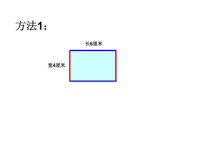 三年级上册数学课件－5.2长方形和正方形的周长 ｜青岛版（五四制） (共30张PPT)04