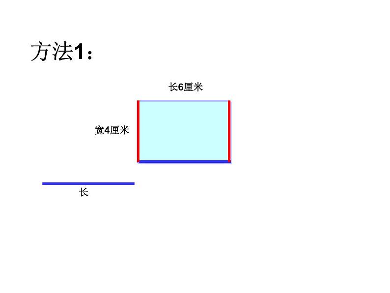 三年级上册数学课件－5.2长方形和正方形的周长 ｜青岛版（五四制） (共30张PPT)05