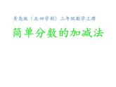 三年級(jí)上冊(cè)數(shù)學(xué)課件－10.3同分母分?jǐn)?shù)加減法 ｜青島版（五四制） (共14張PPT)