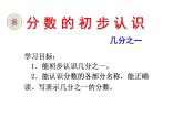 三年级上册数学课件－10.1分数的初步认识 ｜青岛版（五四制）  (共19张PPT)