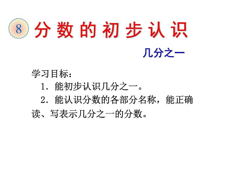 三年级上册数学课件－10.1分数的初步认识 ｜青岛版（五四制）  (共19张PPT)01