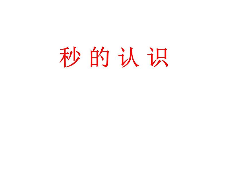 三年级上册数学课件－4.3秒的认识 ｜青岛版（五四制） (共23张PPT)第1页