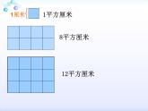 三年級上冊數(shù)學課件－9.2.1長方形、正方形的面積計算 ｜青島版（五四制）  (共12張PPT)