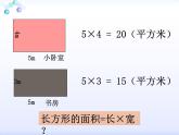 三年級上冊數(shù)學課件－9.2.1長方形、正方形的面積計算 ｜青島版（五四制）  (共12張PPT)