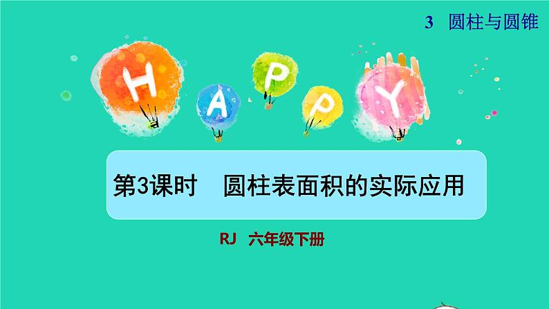 2022六年级数学下册第3单元圆柱与圆锥第3课时圆柱表面积的实际应用授课课件新人教版01