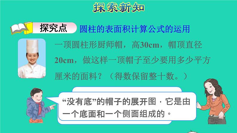 2022六年级数学下册第3单元圆柱与圆锥第3课时圆柱表面积的实际应用授课课件新人教版03