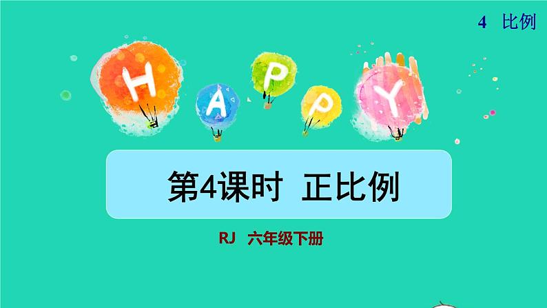 2022六年级数学下册第4单元比例第4课时正比例授课课件新人教版01