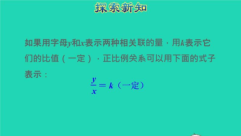 2022六年级数学下册第4单元比例第4课时正比例授课课件新人教版07