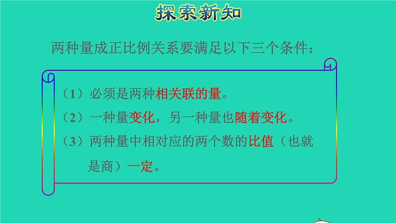 2022六年级数学下册第4单元比例第4课时正比例授课课件新人教版08