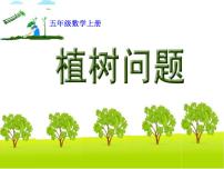 2021学年7 数学广角——植树问题教课课件ppt