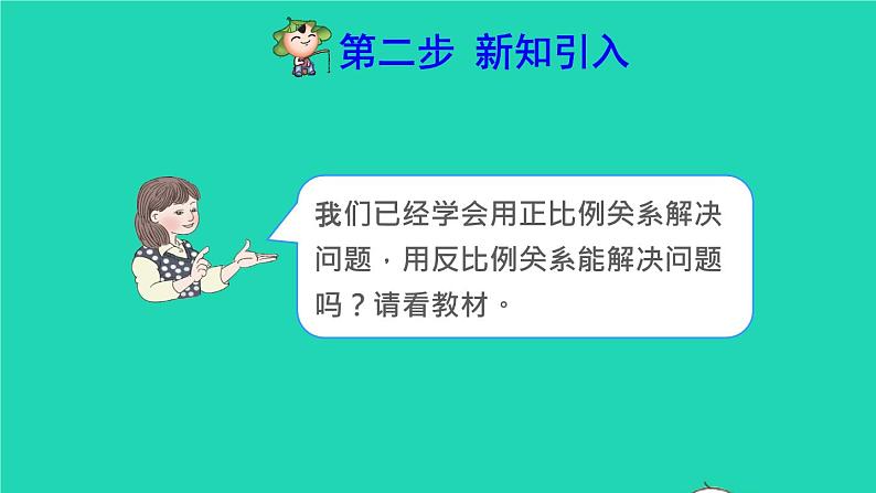 2022六年级数学下册第4单元比例第11课时用反比例关系解决问题预习课件新人教版第3页