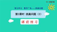 小学数学人教版六年级下册5 数学广角  （鸽巢问题）课前预习ppt课件