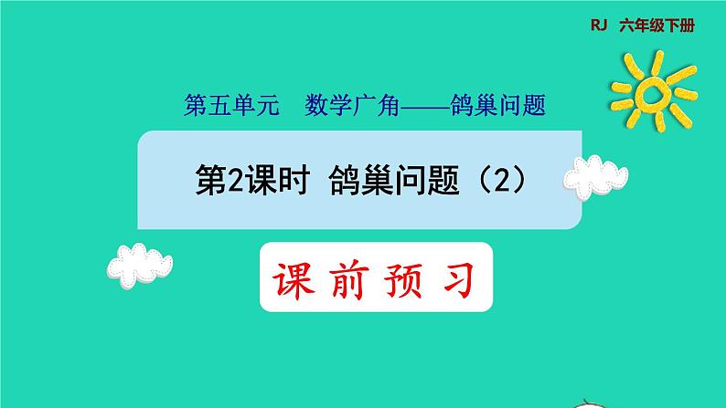 2022六年级数学下册第5单元数学广角鸽巢问题第2课时鸽巢问题2预习课件新人教版第1页