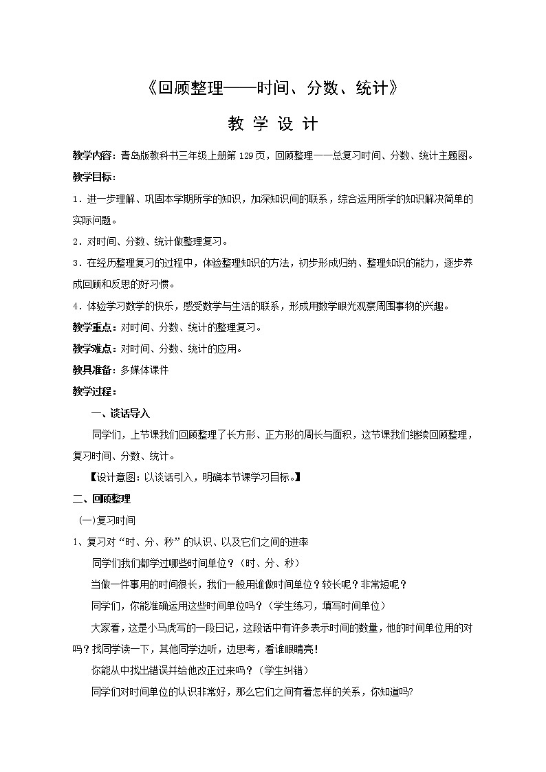 三年级上册数学教案－回顾整理--总复习 ｜青岛版（五四制）第1页