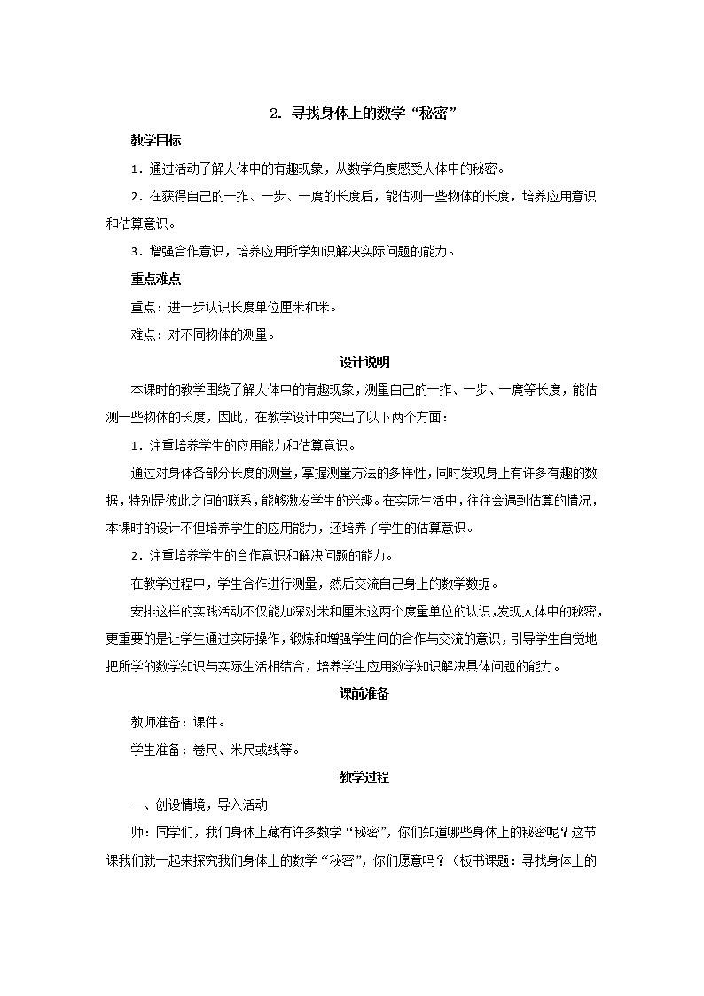 数学好玩2《寻找身上的数学“秘密”》教案设计01