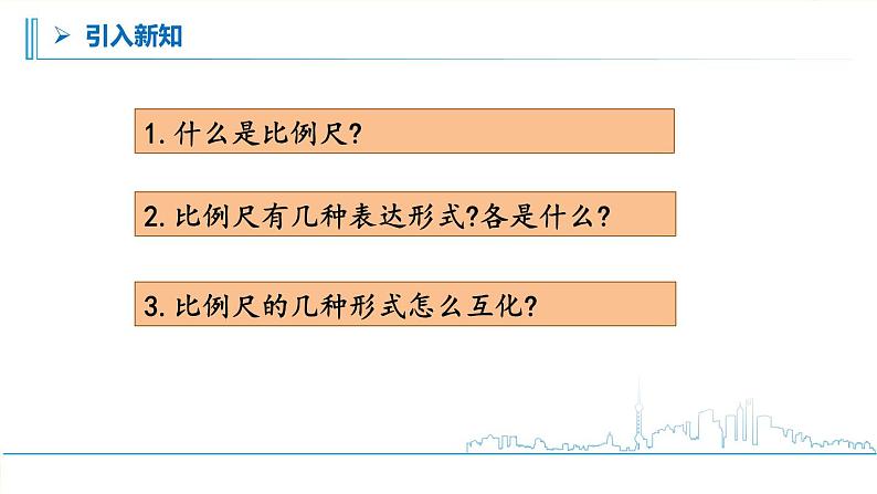 小学数学六下 第4单元 第5课时 比例尺（1）自主学习课件07