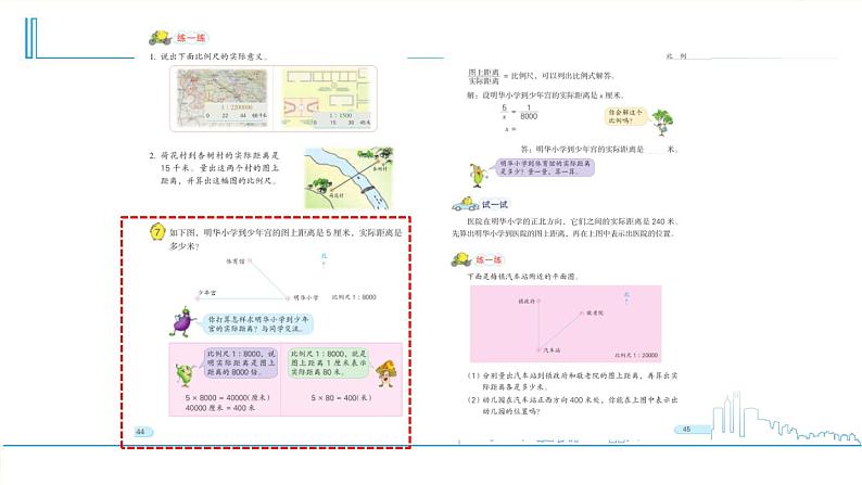 小学数学六下 第4单元 第6课时 比例尺（2） 自主学习课件第2页