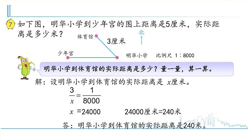 小学数学六下 第4单元 第6课时 比例尺（2） 自主学习课件第8页