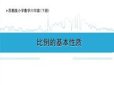 小学数学六下 第4单元 第3课时 比例的基本性质  学习课件