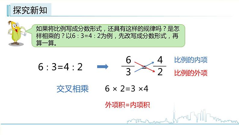 小学数学六下 第4单元 第3课时 比例的基本性质  学习课件第8页